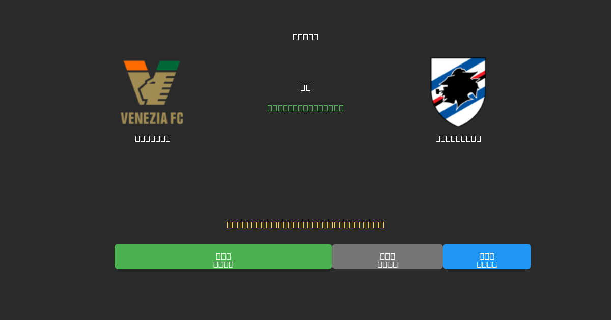 Venezia vs Sampdoria - Prediksi Sepak Bola AI Gratis dengan Akurasi 80%+