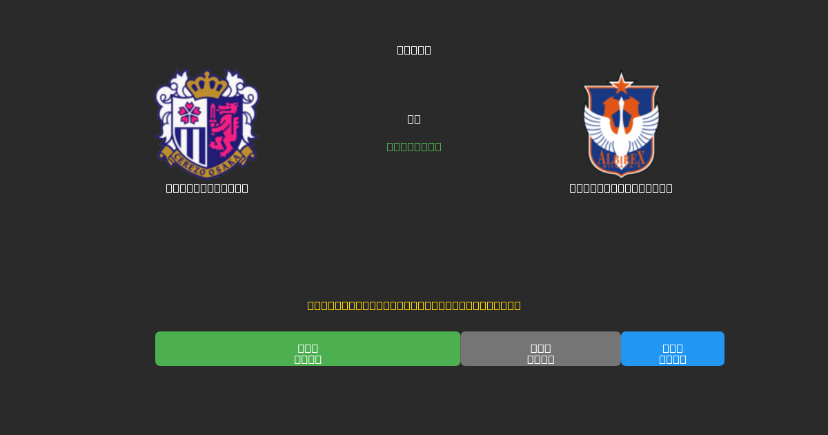 Cerezo Osaka vs Albirex Niigata - Prediksi AI Gratis, Tips Taruhan dan Odds