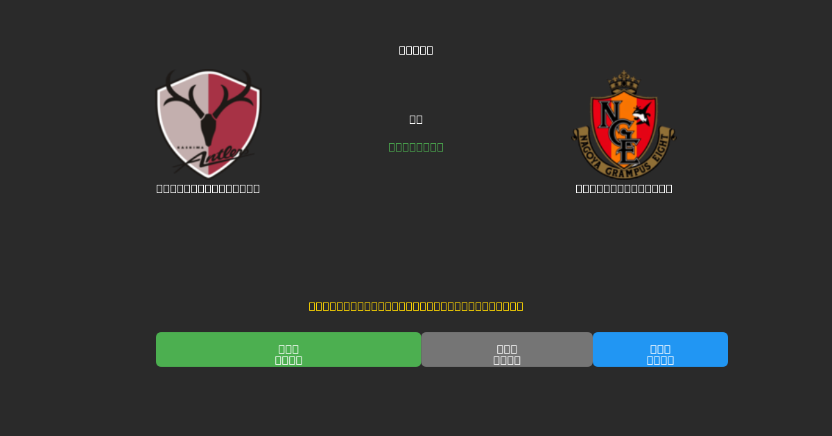 Kashima Antlers vs Nagoya Grampus - Prediksi AI Gratis, Tips Taruhan dan Odds