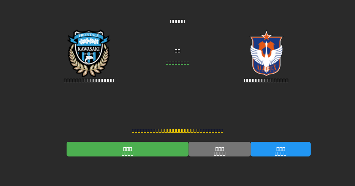 Kawasaki Frontale vs Albirex Niigata - Prediksi AI Gratis, Tips Taruhan dan Odds