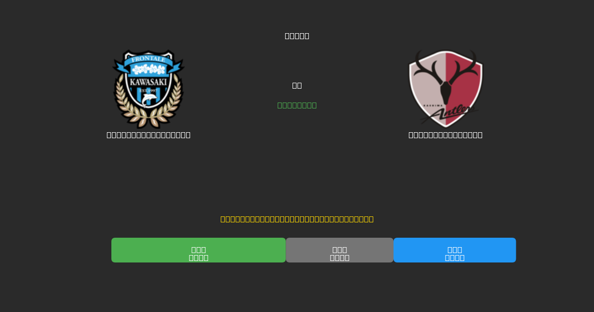 Kawasaki Frontale vs Kashima Antlers - Prediksi AI Gratis, Tips Taruhan dan Odds