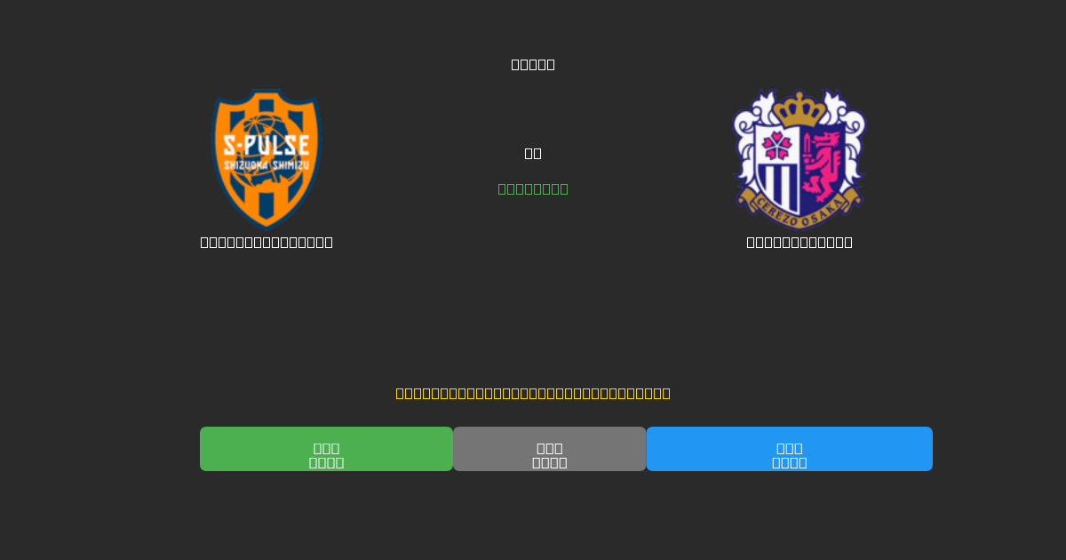 Shimizu S-Pulse vs Cerezo Osaka - Prediksi Sepak Bola AI Gratis dengan Akurasi 80%+