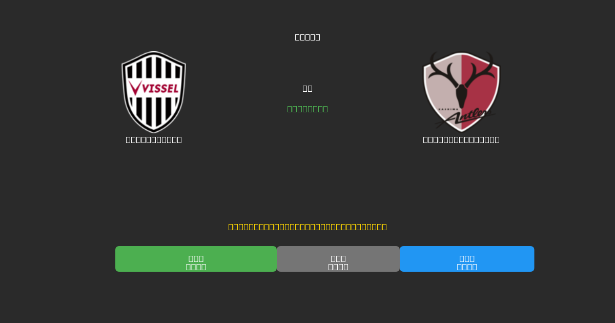 Vissel Kobe vs Kashima Antlers - Prediksi AI Gratis, Tips Taruhan dan Odds