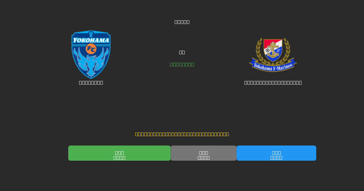 Yokohama vs Yokohama F. Marinos - Prediksi AI Gratis, Tips Taruhan dan Odds