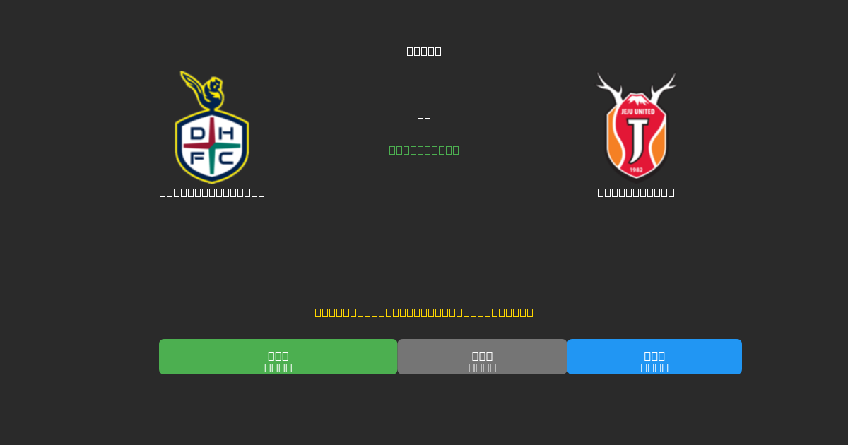 Daejeon Citizen vs Jeju United - Prediksi AI Gratis, Tips Taruhan dan Odds