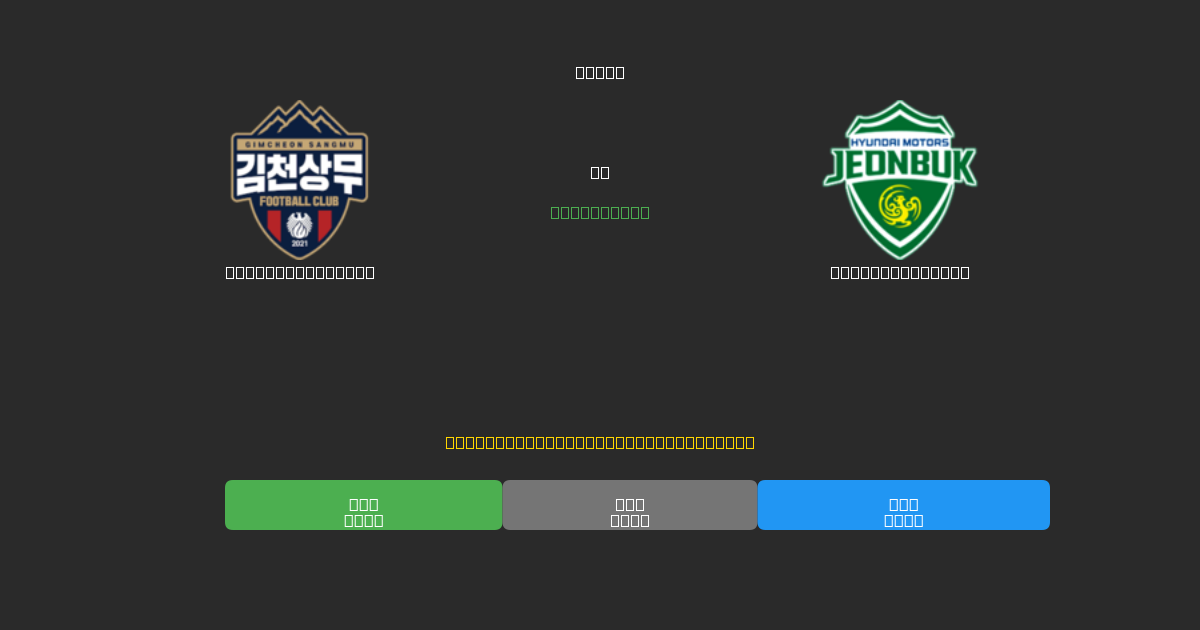 Gimcheon Sangmu vs Jeonbuk Motors - Prediksi AI Gratis, Tips Taruhan dan Odds