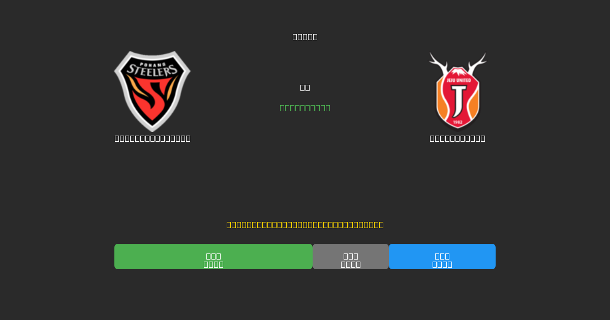 Pohang Steelers vs Jeju United - Prediksi AI Gratis, Tips Taruhan dan Odds