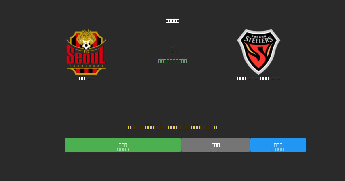 Seoul vs Pohang Steelers - Prediksi AI Gratis, Tips Taruhan dan Odds