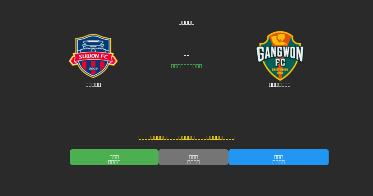 Suwon vs Gangwon - Prediksi AI Gratis, Tips Taruhan dan Odds