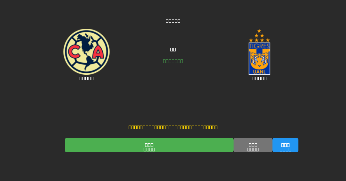América vs Tigres UANL - Prediksi Sepak Bola AI Gratis dengan Akurasi 80%+