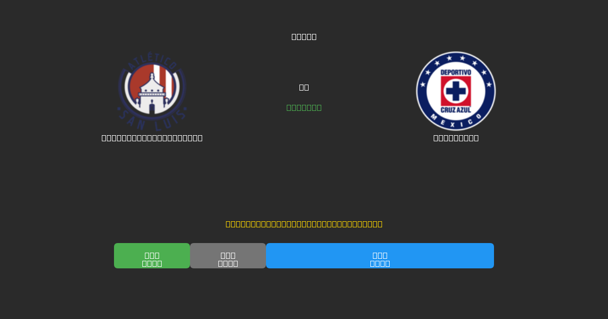Atlético de San Luis vs Cruz Azul - Prediksi AI Gratis, Tips Taruhan dan Odds