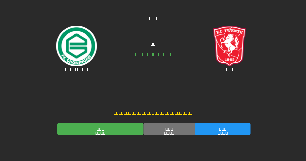 Groningen vs Twente - Prediksi Sepak Bola AI Gratis dengan Akurasi 80%+