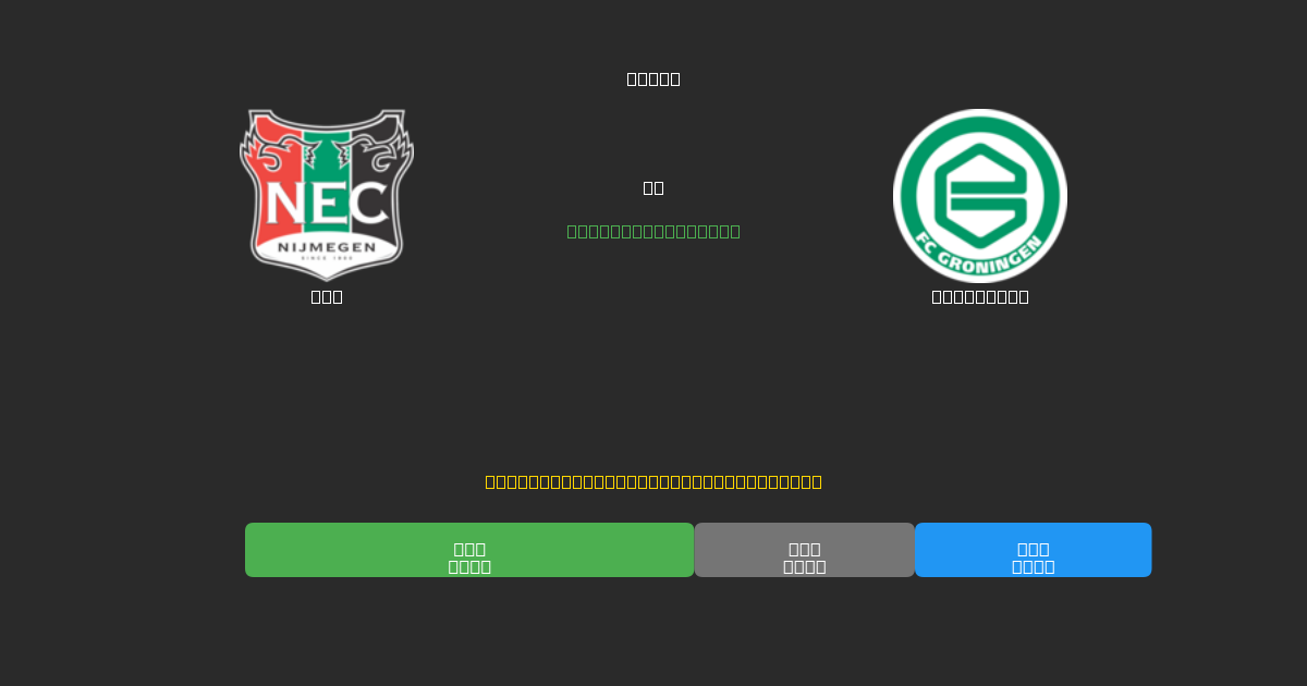 NEC vs Groningen - Prediksi Sepak Bola AI Gratis dengan Akurasi 80%+