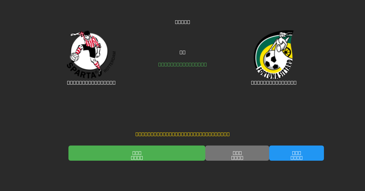 Sparta Rotterdam vs Fortuna Sittard - Prediksi Sepak Bola AI Gratis dengan Akurasi 80%+