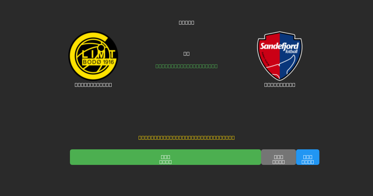 Bodø / Glimt vs Sandefjord - Prediksi AI Gratis, Tips Taruhan dan Odds