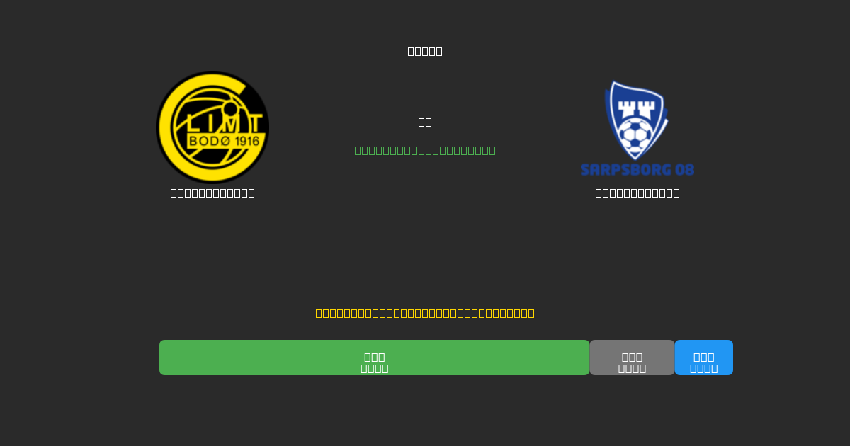 Bodø / Glimt vs Sarpsborg 08 - Prediksi AI Gratis, Tips Taruhan dan Odds