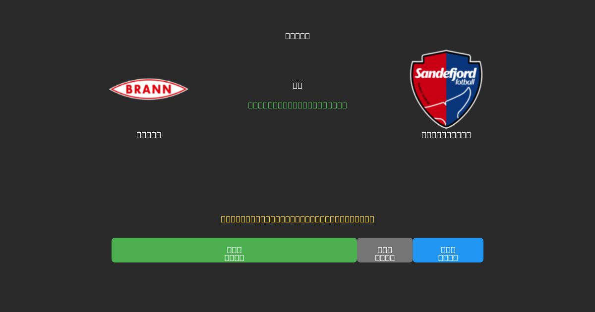 Brann vs Sandefjord - Prediksi AI Gratis, Tips Taruhan dan Odds