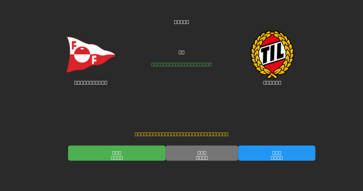 Fredrikstad vs Tromsø - Prediksi AI Gratis, Tips Taruhan dan Odds