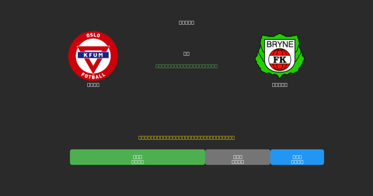 KFUM vs Bryne - Prediksi AI Gratis, Tips Taruhan dan Odds