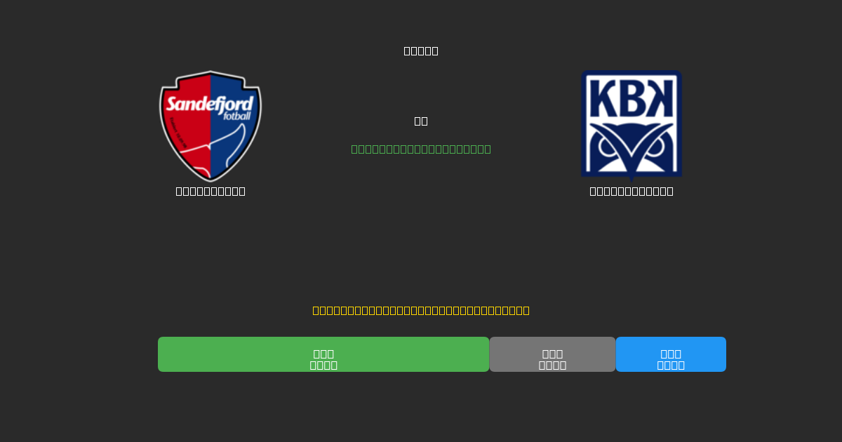Sandefjord vs Kristiansund - Prediksi AI Gratis, Tips Taruhan dan Odds