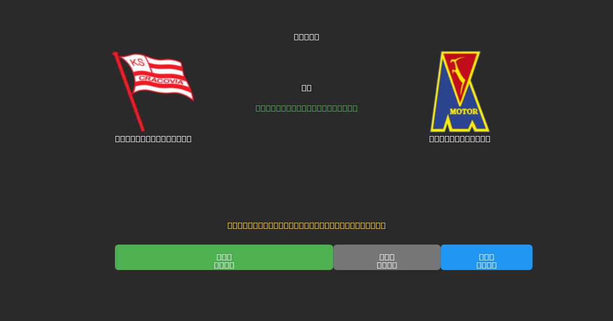 Cracovia Kraków vs Motor Lublin - Prediksi Sepak Bola AI Gratis dengan Akurasi 80%+