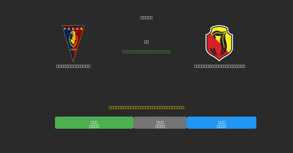 Pogoń Szczecin vs Jagiellonia Białystok - Prediksi Sepak Bola AI Gratis dengan Akurasi 80%+