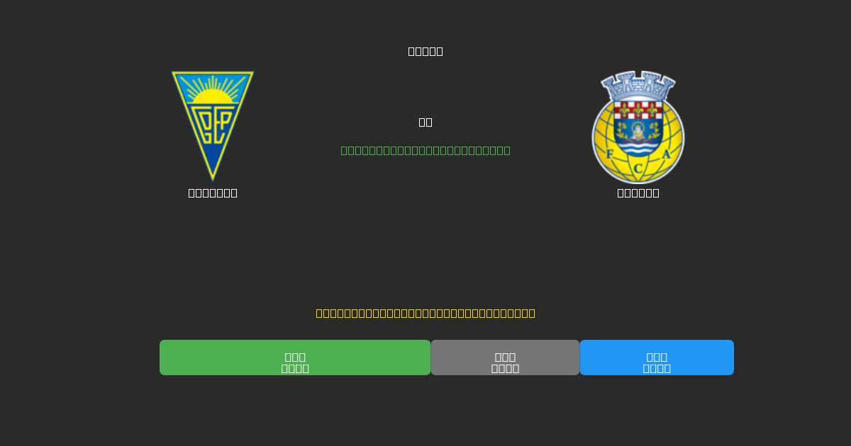 Estoril vs Arouca - Prediksi Sepak Bola AI Gratis dengan Akurasi 80%+