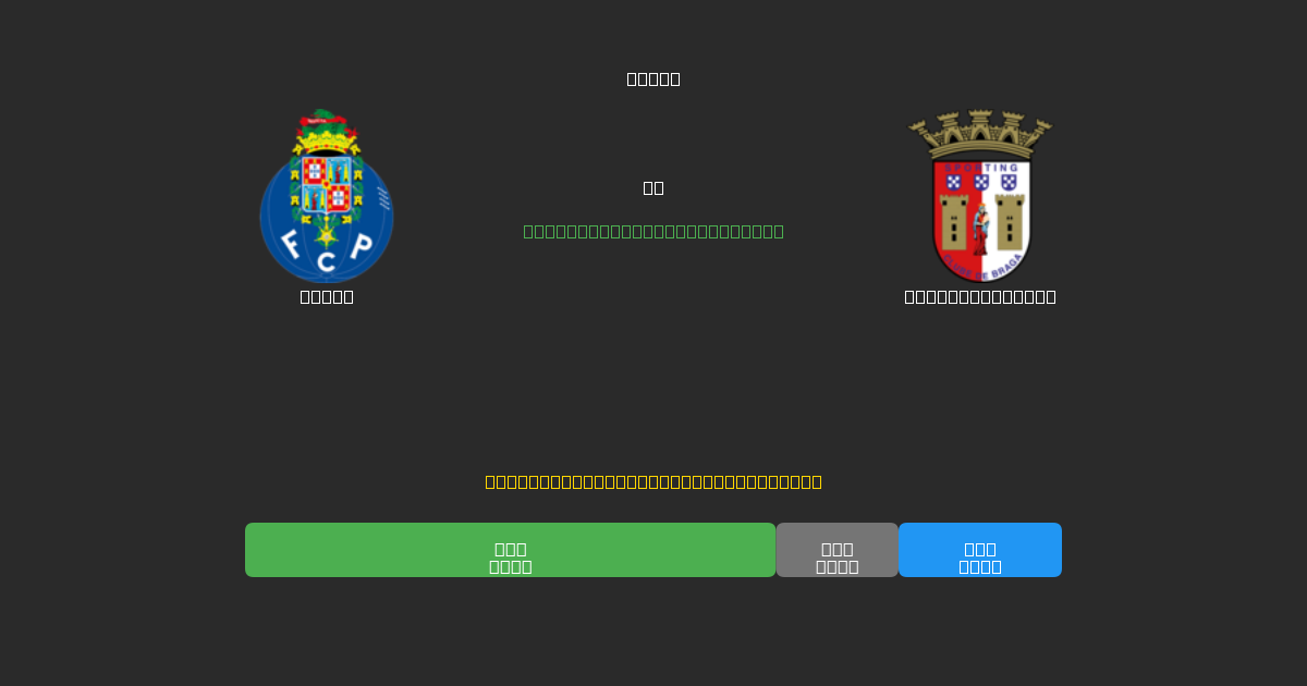 Porto vs Sporting Braga - Prediksi Sepak Bola AI Gratis dengan Akurasi 80%+