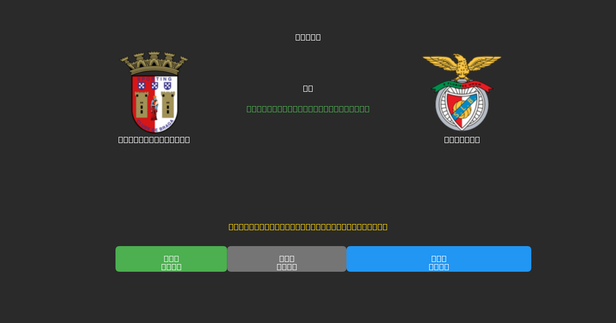 Sporting Braga vs Benfica - Prediksi Sepak Bola AI Gratis dengan Akurasi 80%+