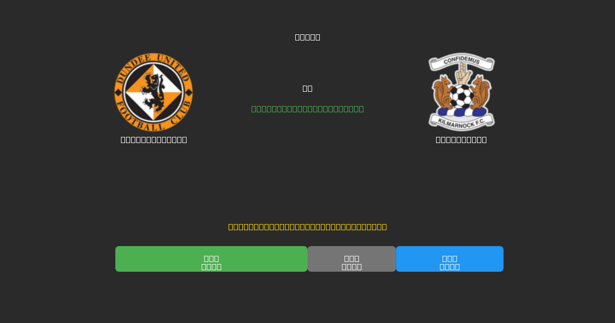 Dundee United vs Kilmarnock - Prediksi AI Gratis, Tips Taruhan dan Odds