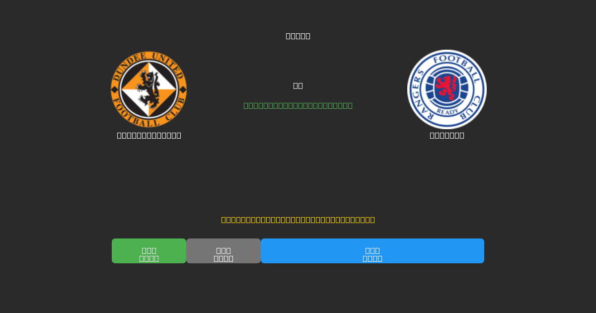Dundee United vs Rangers - Prediksi Sepak Bola AI Gratis dengan Akurasi 80%+
