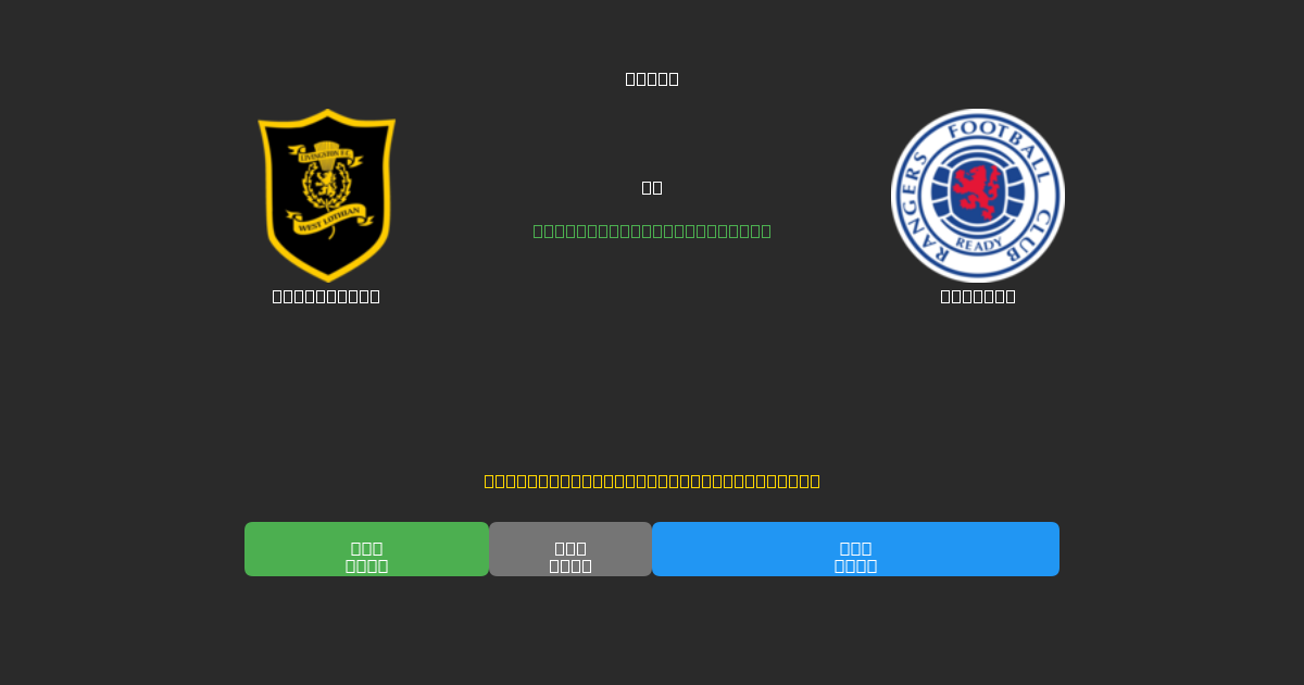 Livingston vs Rangers - Prediksi AI Gratis, Tips Taruhan dan Odds
