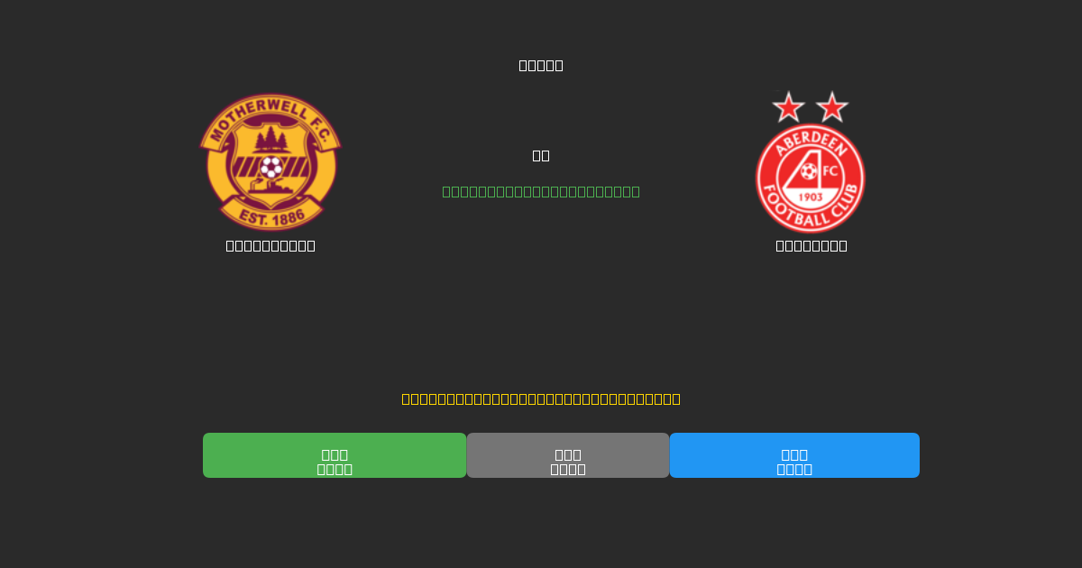 Motherwell vs Aberdeen - Prediksi AI Gratis, Tips Taruhan dan Odds