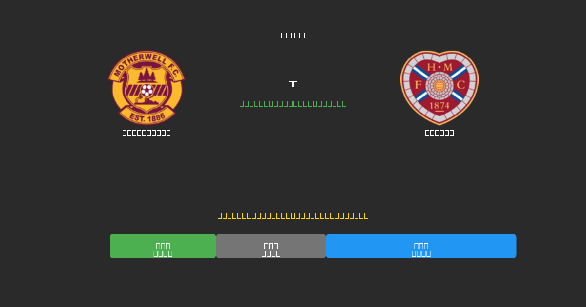 Motherwell vs Hearts - Prediksi Sepak Bola AI Gratis dengan Akurasi 80%+
