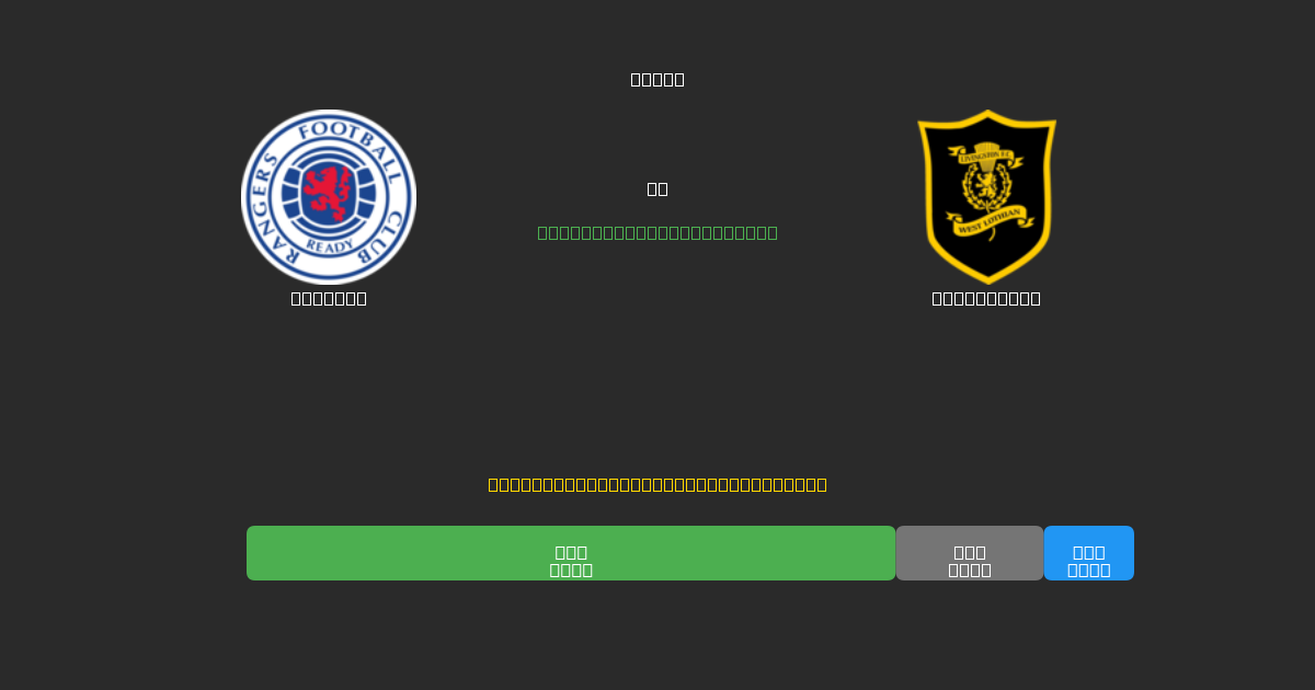 Rangers vs Livingston - Prediksi Sepak Bola AI Gratis dengan Akurasi 80%+