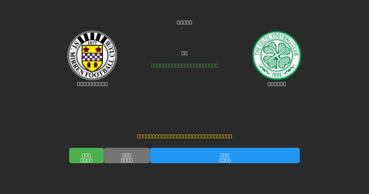 St. Mirren vs Celtic - Prediksi Sepak Bola AI Gratis dengan Akurasi 80%+