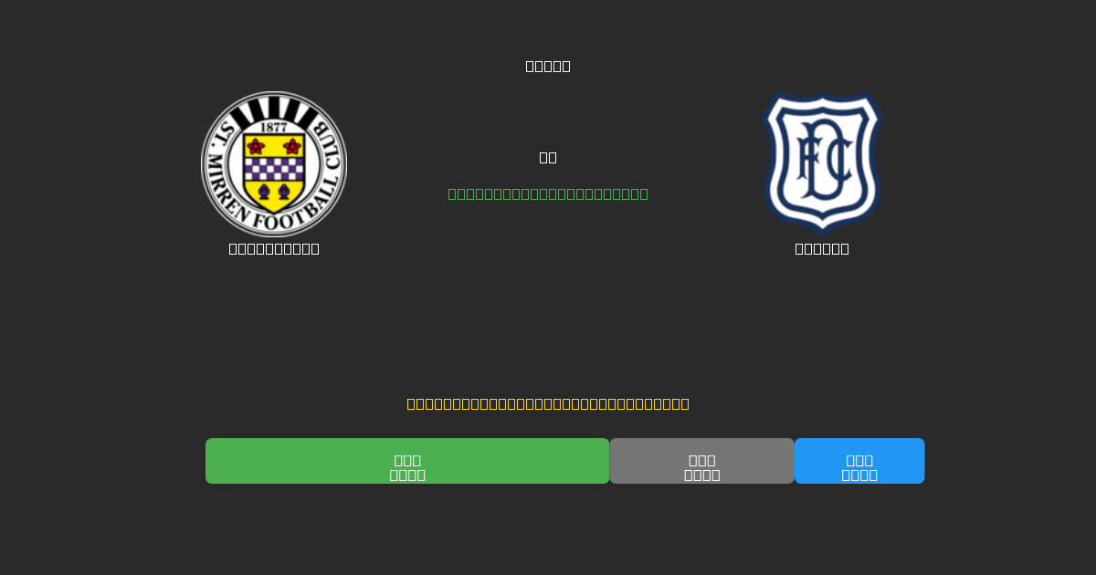 St. Mirren vs Dundee - Prediksi AI Gratis, Tips Taruhan dan Odds