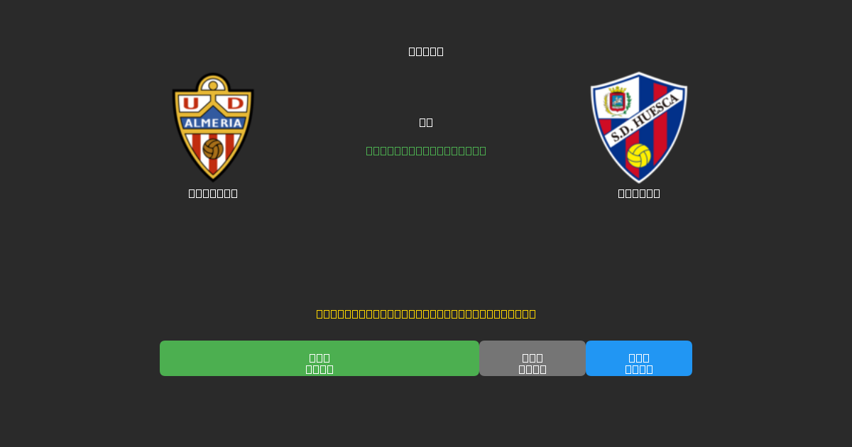 Almería vs Huesca - Prediksi Sepak Bola AI Gratis dengan Akurasi 80%+