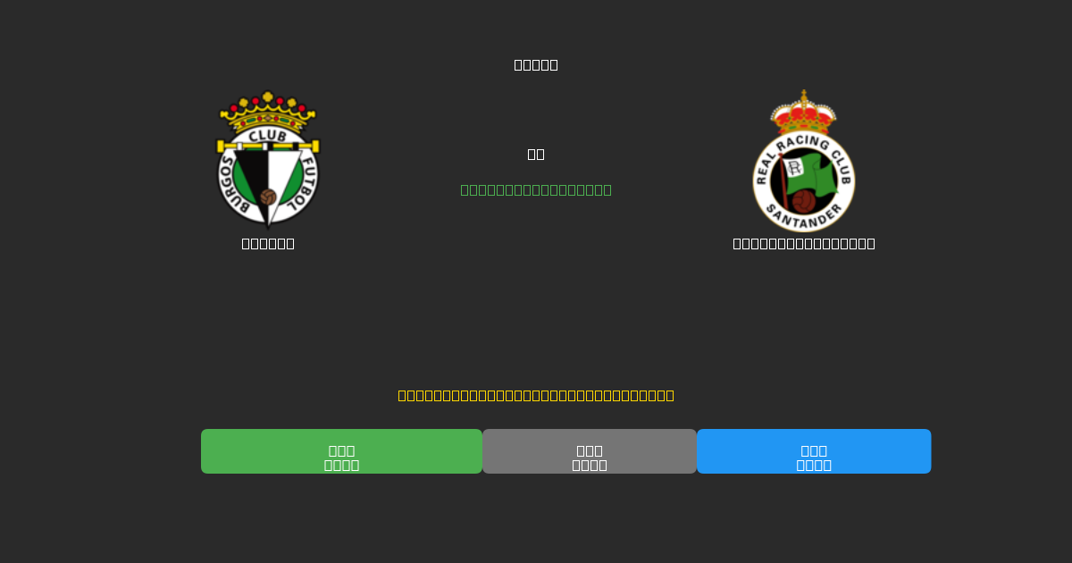 Burgos vs Racing Santander - Prediksi Sepak Bola AI Gratis dengan Akurasi 80%+