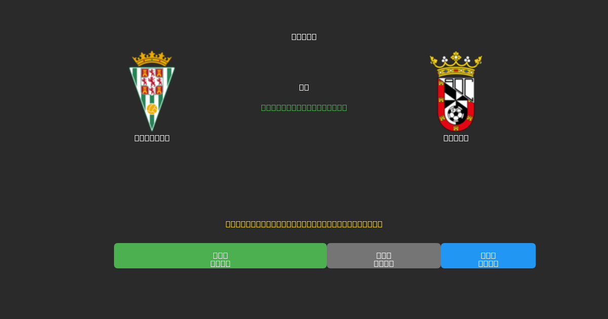 Córdoba vs Ceuta - Prediksi Sepak Bola AI Gratis dengan Akurasi 80%+