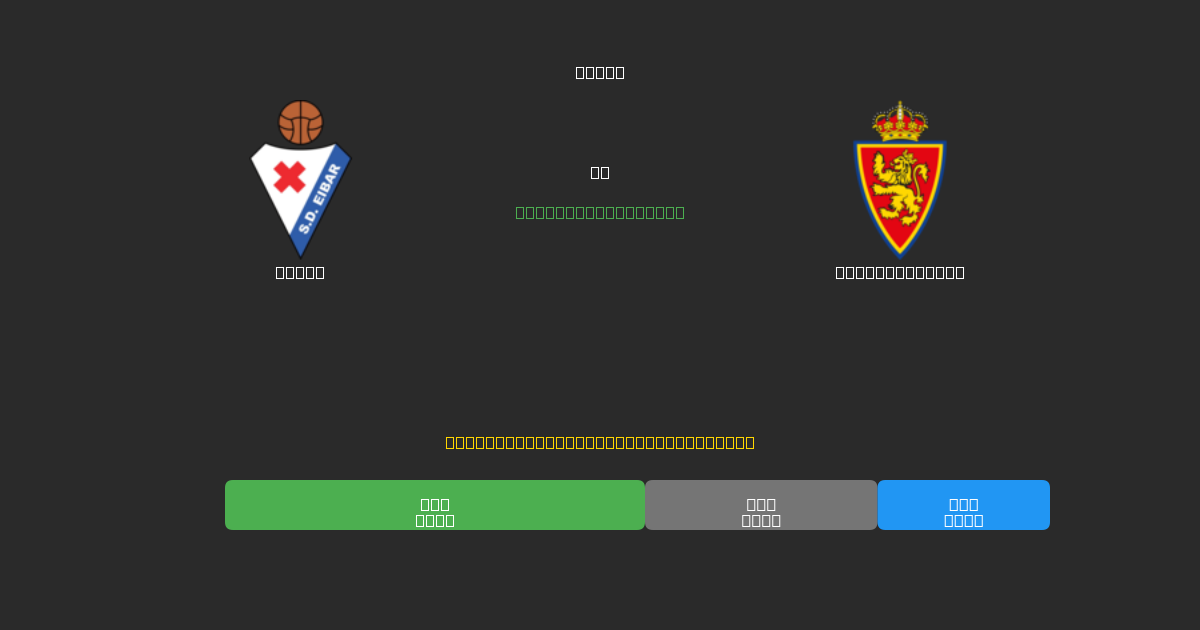 Eibar vs Real Zaragoza - Prediksi Sepak Bola AI Gratis dengan Akurasi 80%+