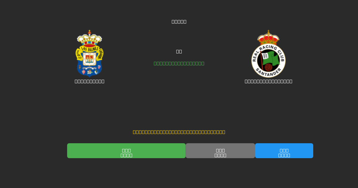 Las Palmas vs Racing Santander - Prediksi Sepak Bola AI Gratis dengan Akurasi 80%+