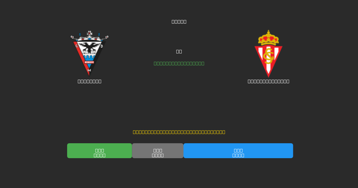 Mirandés vs Sporting Gijón - Prediksi Sepak Bola AI Gratis dengan Akurasi 80%+