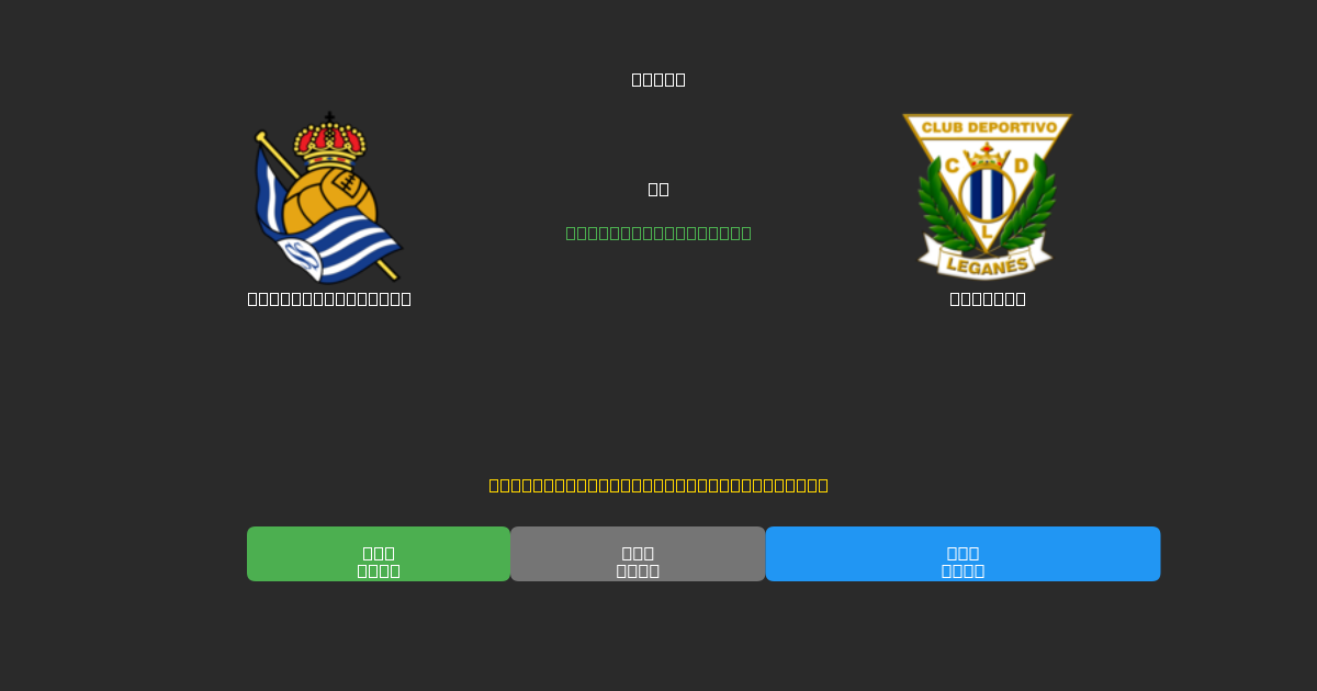 Real Sociedad B vs Leganés - Prediksi Sepak Bola AI Gratis dengan Akurasi 80%+