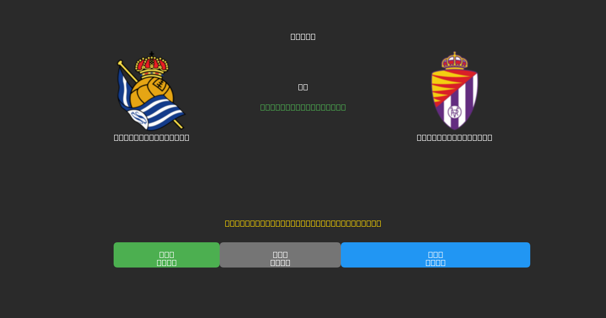 Real Sociedad B vs Real Valladolid - Prediksi Sepak Bola AI Gratis dengan Akurasi 80%+