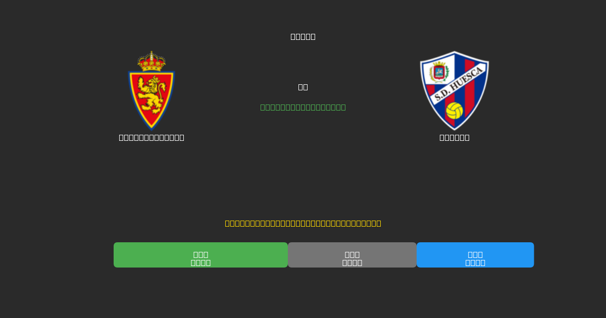 Real Zaragoza vs Huesca - Prediksi Sepak Bola AI Gratis dengan Akurasi 80%+