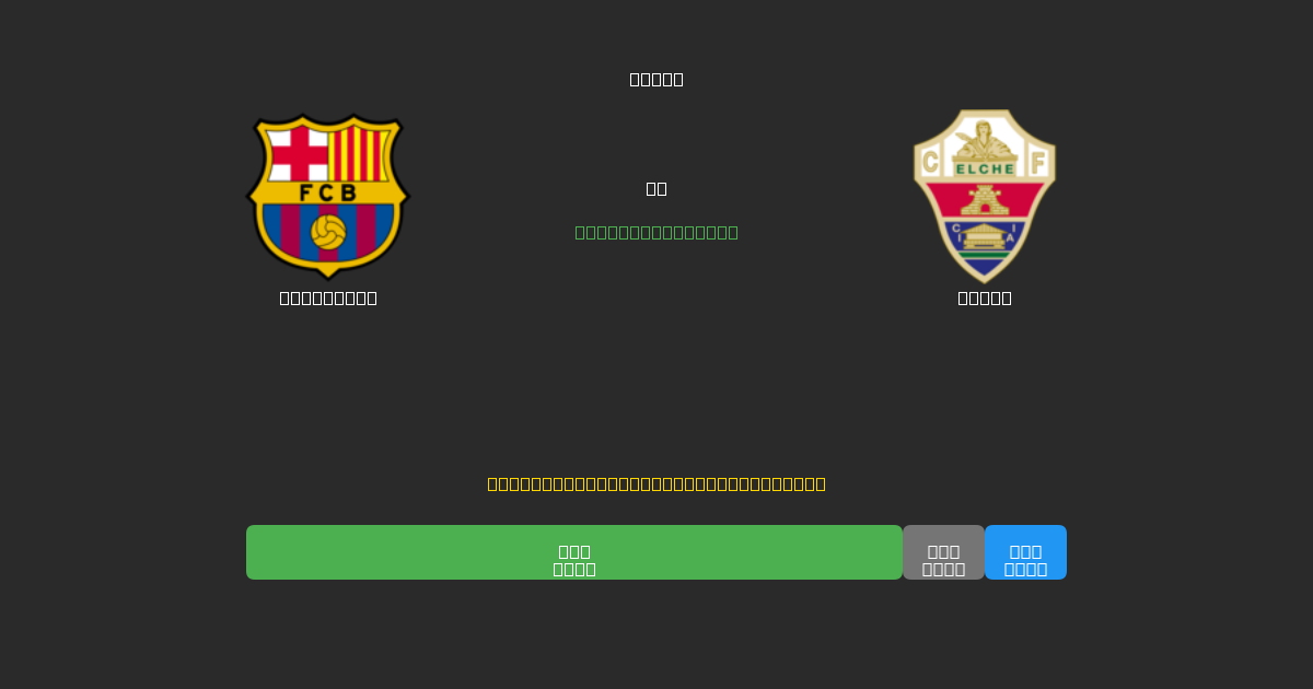 Barcelona vs Elche - Prediksi Sepak Bola AI Gratis dengan Akurasi 80%+