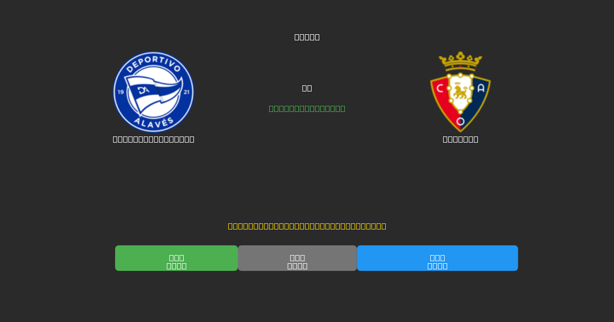 Deportivo Alavés vs Osasuna - Prediksi AI Gratis, Tips Taruhan dan Odds