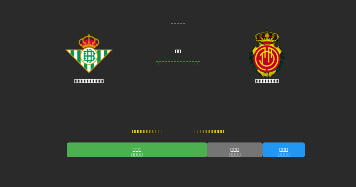 Real Betis vs Mallorca - Prediksi Sepak Bola AI Gratis dengan Akurasi 80%+