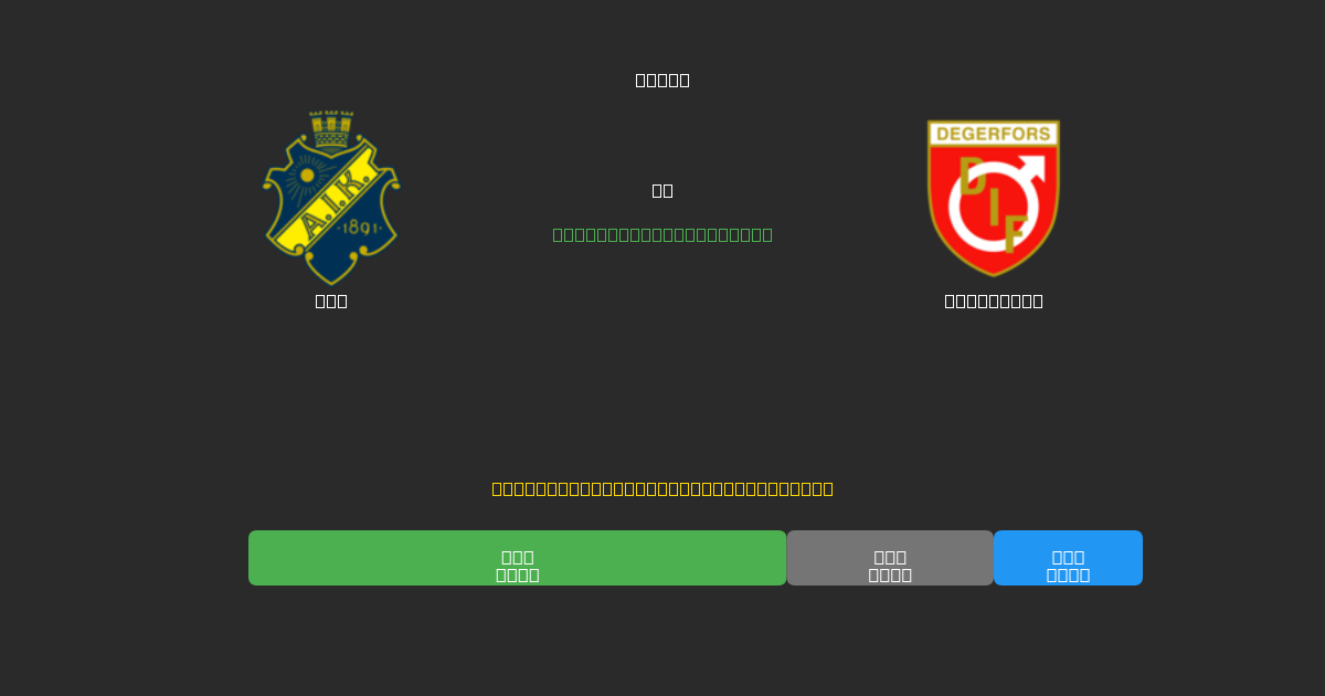 AIK vs Degerfors - Prediksi AI Gratis, Tips Taruhan dan Odds